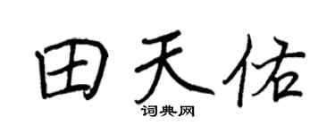 王正良田天佑行書個性簽名怎么寫