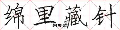 駱恆光綿里藏針楷書怎么寫