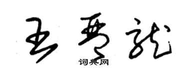 朱錫榮王琴龍草書個性簽名怎么寫