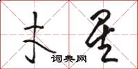 駱恆光才星草書怎么寫