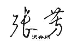 駱恆光張芳草書個性簽名怎么寫