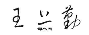 駱恆光王上勤草書個性簽名怎么寫