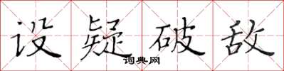 黃華生設疑破敵楷書怎么寫