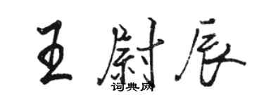 駱恆光王尉辰行書個性簽名怎么寫