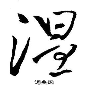 王鐸集字千字文中溫的寫法