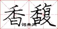 龐中華香馥楷書怎么寫