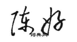 駱恆光陳好草書個性簽名怎么寫