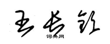 朱錫榮王長欽草書個性簽名怎么寫