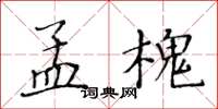 黃華生孟槐楷書怎么寫