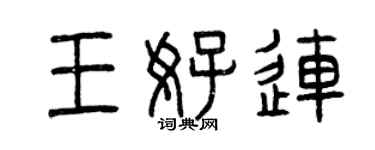 曾慶福王好連篆書個性簽名怎么寫
