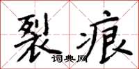 周炳元裂痕楷書怎么寫