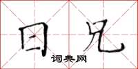 黃華生日兄楷書怎么寫