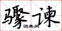 周炳元驟諫楷書怎么寫