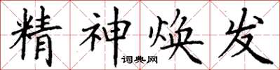 丁謙精神煥發楷書怎么寫