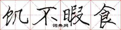 駱恆光飢不暇食楷書怎么寫