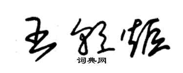 朱錫榮王朝炬草書個性簽名怎么寫