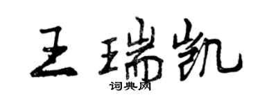 曾慶福王瑞凱行書個性簽名怎么寫