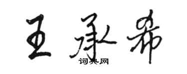 駱恆光王承希行書個性簽名怎么寫