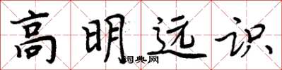 周炳元高明遠識楷書怎么寫