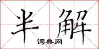 黃華生半解楷書怎么寫