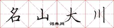 田英章名山大川楷書怎么寫