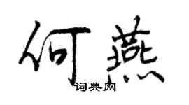 曾慶福何燕行書個性簽名怎么寫