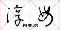 王冬齡淳母草書怎么寫