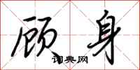 荊霄鵬顧身行書怎么寫