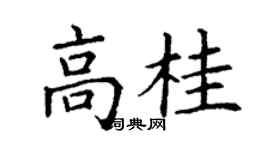 丁謙高桂楷書個性簽名怎么寫