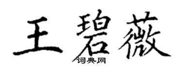 丁謙王碧薇楷書個性簽名怎么寫