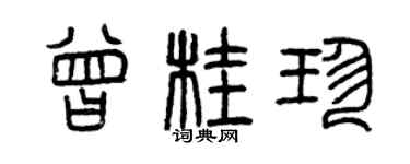 曾慶福曾桂珍篆書個性簽名怎么寫