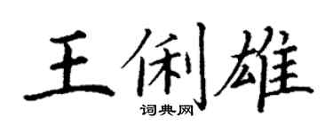 丁謙王俐雄楷書個性簽名怎么寫