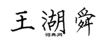 何伯昌王湖舜楷書個性簽名怎么寫