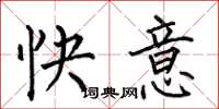 何伯昌快意楷書怎么寫