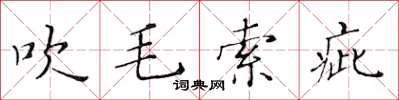 黃華生吹毛索疵楷書怎么寫