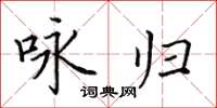 田英章詠歸楷書怎么寫