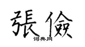 何伯昌張儉楷書個性簽名怎么寫