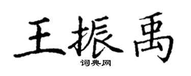 丁謙王振禹楷書個性簽名怎么寫