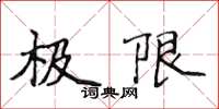 侯登峰極限楷書怎么寫