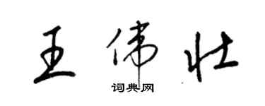 梁錦英王偉壯草書個性簽名怎么寫