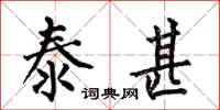 何伯昌泰甚楷書怎么寫