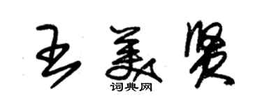 朱錫榮王美賢草書個性簽名怎么寫