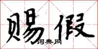 周炳元賜假楷書怎么寫