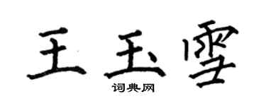 何伯昌王玉雪楷書個性簽名怎么寫