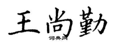 丁謙王尚勤楷書個性簽名怎么寫