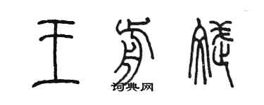 陳墨王前斌篆書個性簽名怎么寫