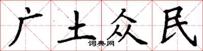 丁謙廣土眾民楷書怎么寫
