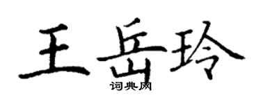 丁謙王岳玲楷書個性簽名怎么寫