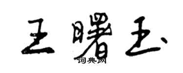 曾慶福王曙玉行書個性簽名怎么寫