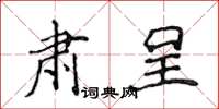 侯登峰肅呈楷書怎么寫